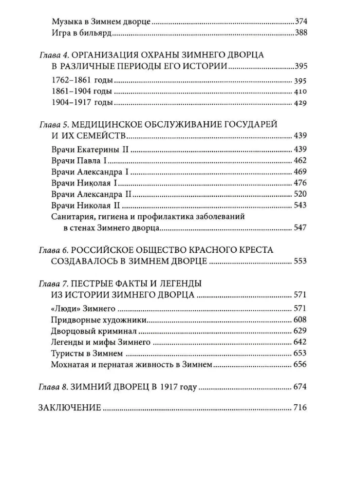 Люди Зимнего дворца. Монаршие особы, их фавориты и слуги