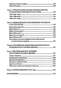 Люди Зимнего дворца. Монаршие особы, их фавориты и слуги