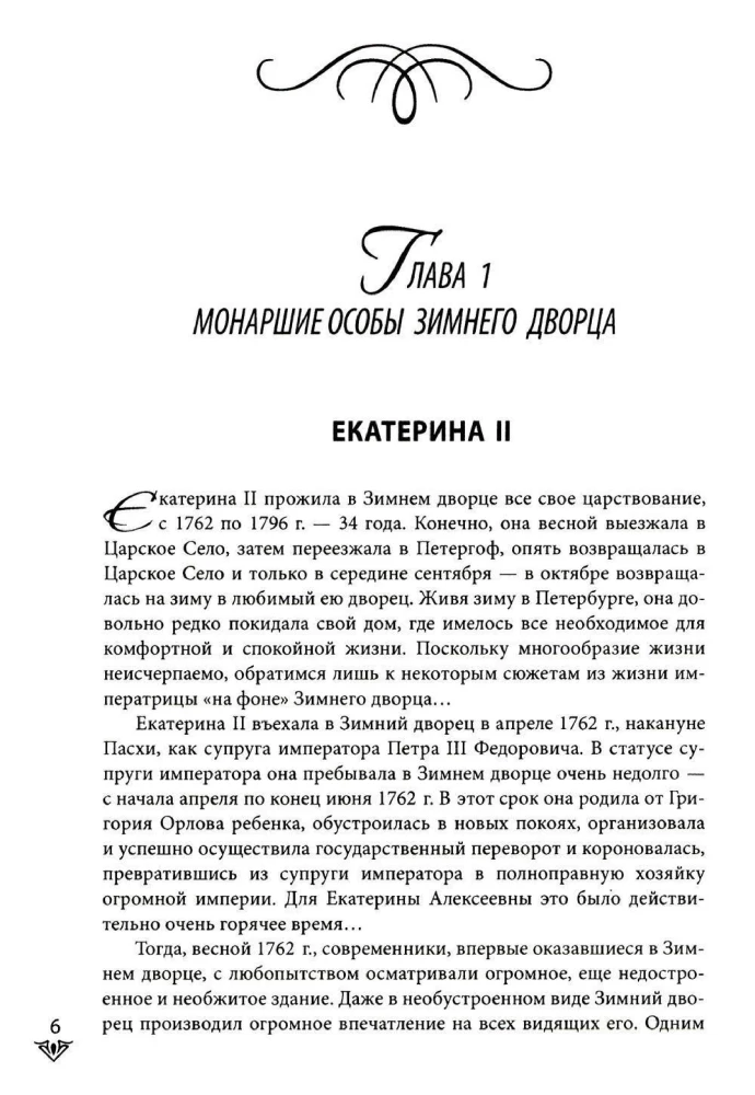 Люди Зимнего дворца. Монаршие особы, их фавориты и слуги