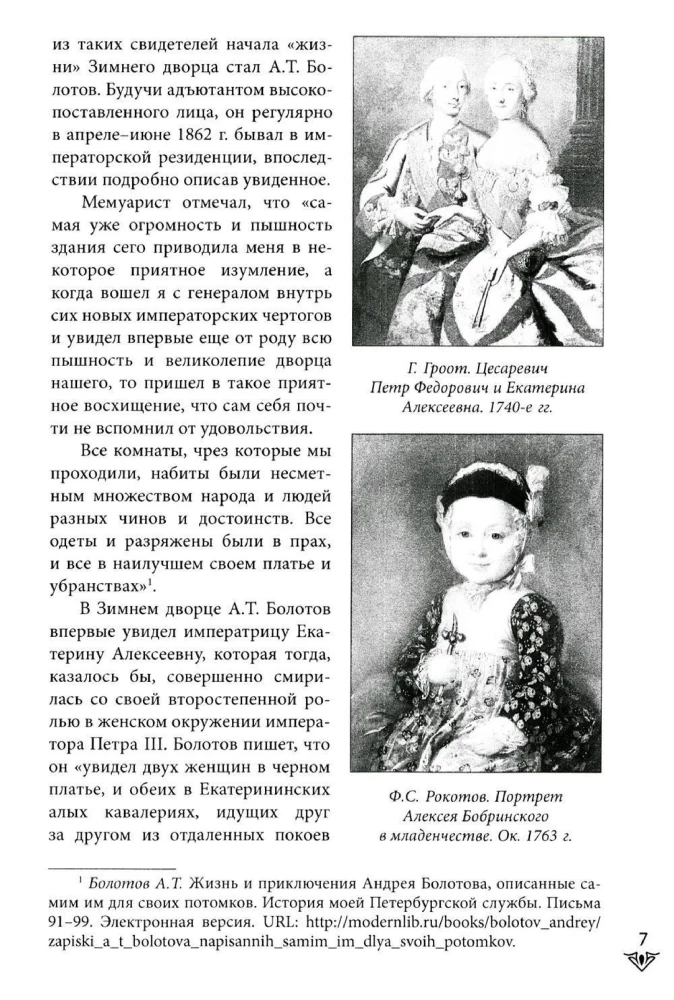 Люди Зимнего дворца. Монаршие особы, их фавориты и слуги