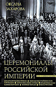 Церемониалы Российской империи. XVIII — начало XX века