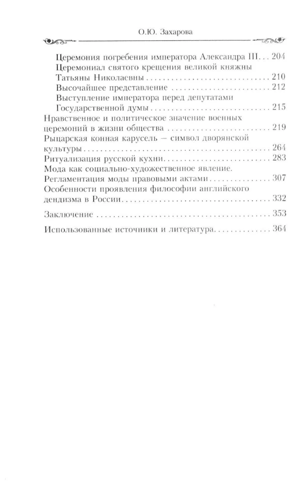 Церемониалы Российской империи. XVIII — начало XX века