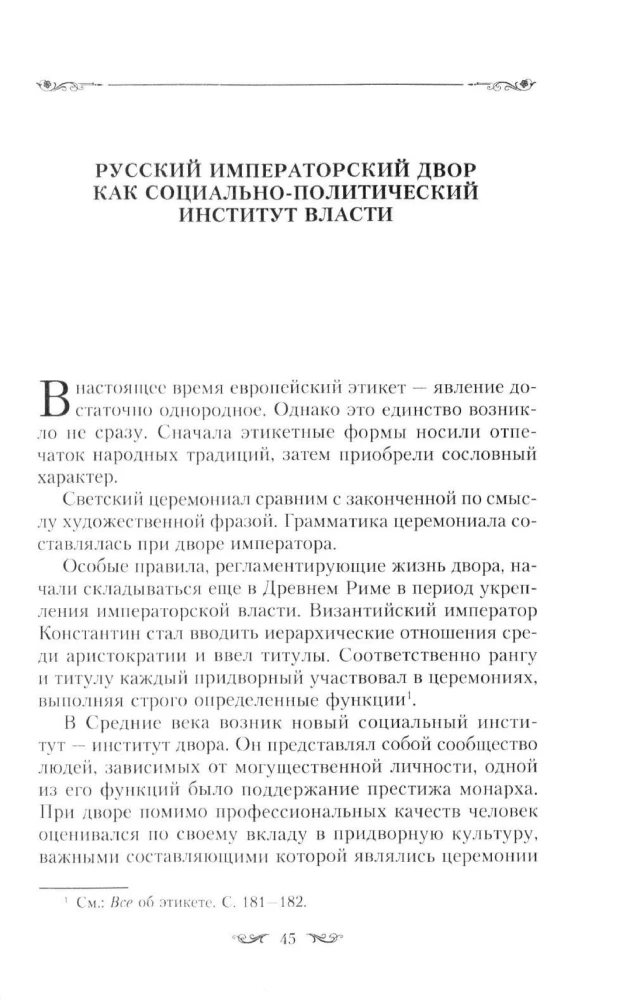 Церемониалы Российской империи. XVIII — начало XX века