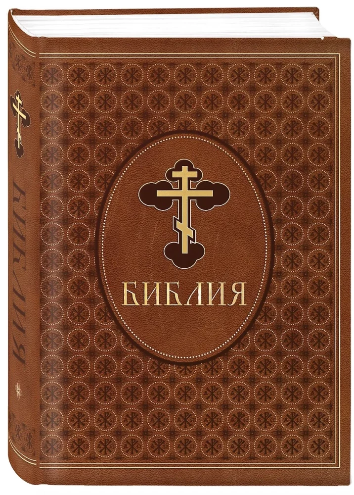 Библия. Ветхий и Новый Завет. Эксклюзивное оформление в экокоже