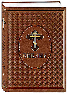 Библия. Ветхий и Новый Завет. Эксклюзивное оформление в экокоже