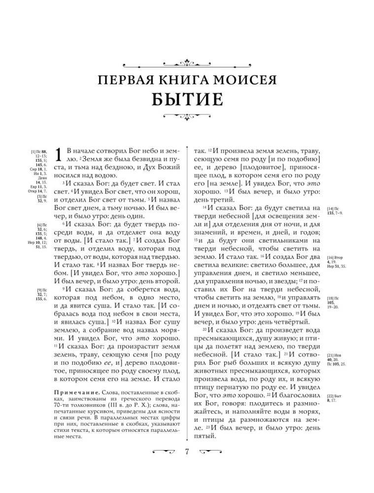 Библия. Ветхий и Новый Завет. Эксклюзивное оформление в экокоже