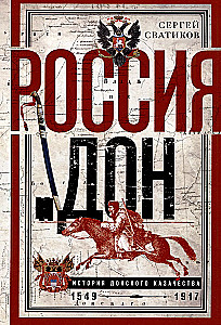 Россия и Дон. История донского казачества 1549—1917. Исследование по истории государственного и административного права и политических движений на Дону