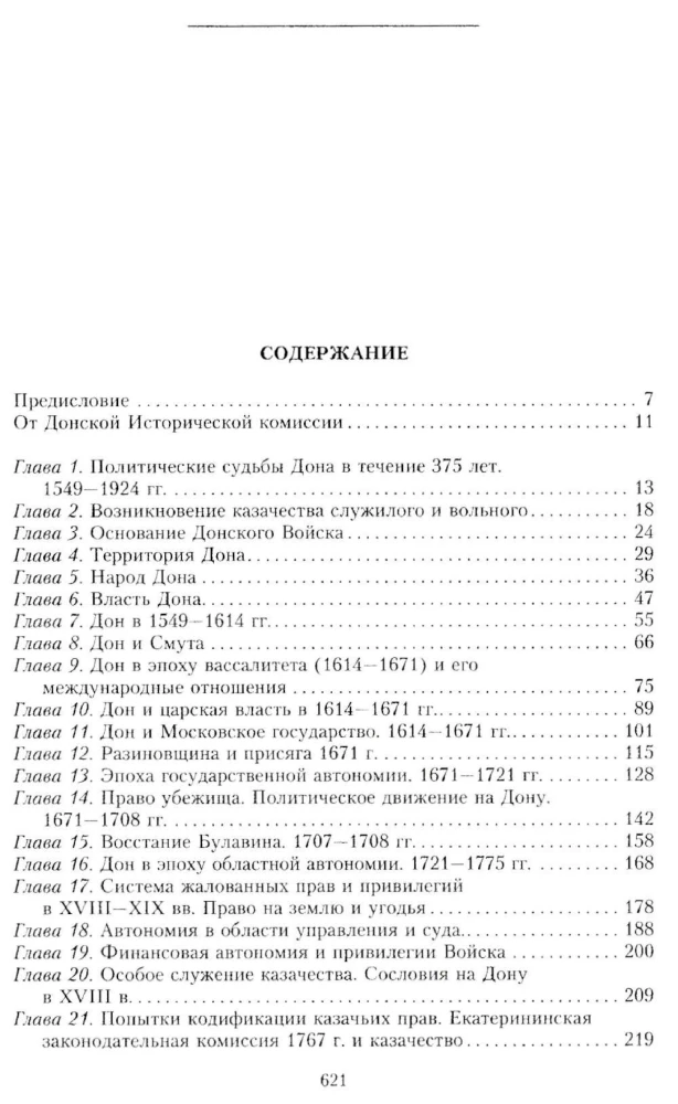Россия и Дон. История донского казачества 1549—1917. Исследование по истории государственного и административного права и политических движений на Дону