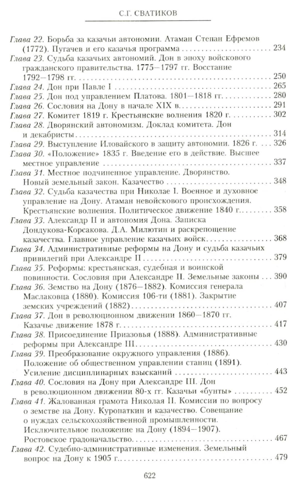 Россия и Дон. История донского казачества 1549—1917. Исследование по истории государственного и административного права и политических движений на Дону