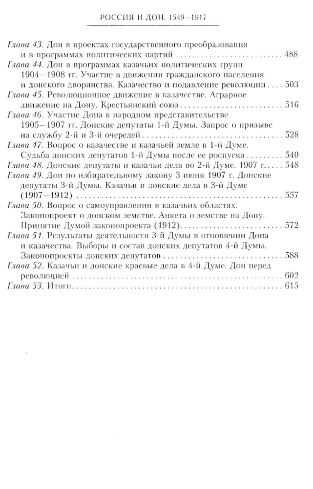 Россия и Дон. История донского казачества 1549—1917. Исследование по истории государственного и административного права и политических движений на Дону