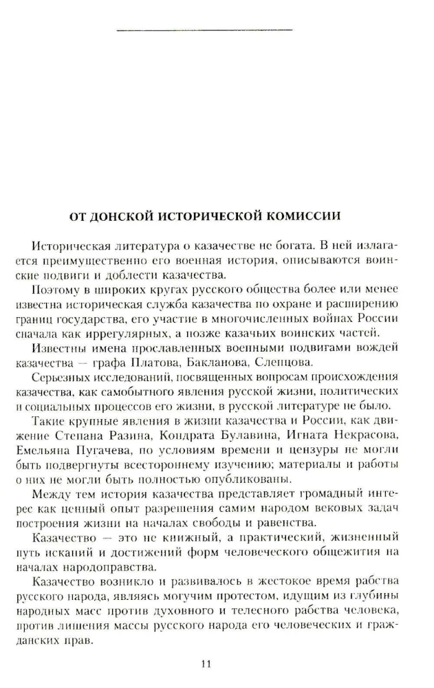 Россия и Дон. История донского казачества 1549—1917. Исследование по истории государственного и административного права и политических движений на Дону