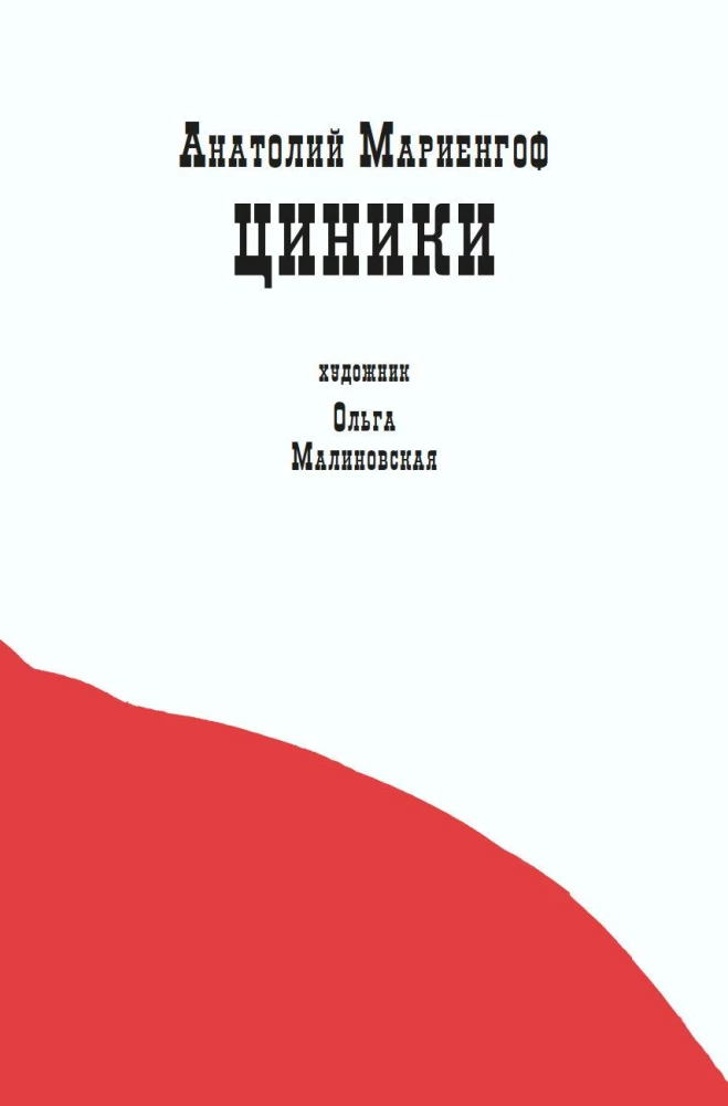 Циники