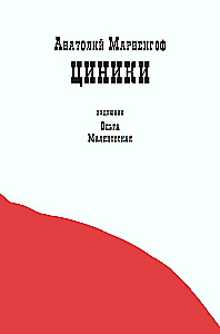 Циники