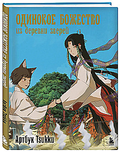 Одинокое божество из деревни зверей. Артбук Tsukku