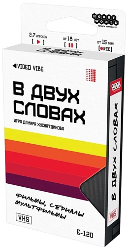 Настольная игра - В двух словах. Фильмы. Сериалы. Мультфильмы
