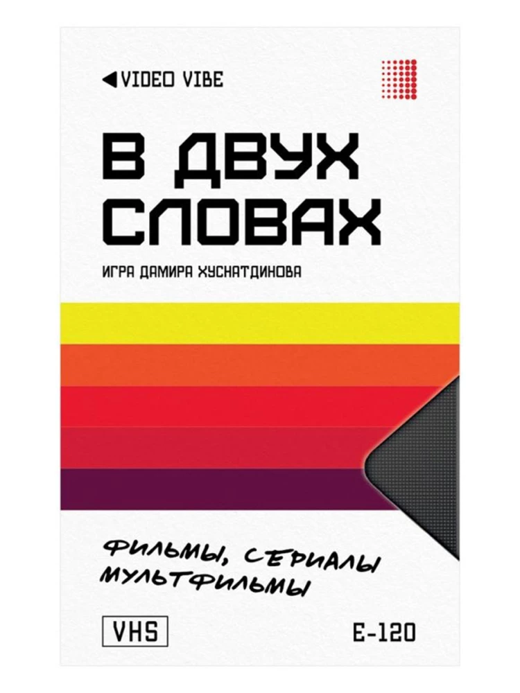 Настольная игра - В двух словах. Фильмы. Сериалы. Мультфильмы