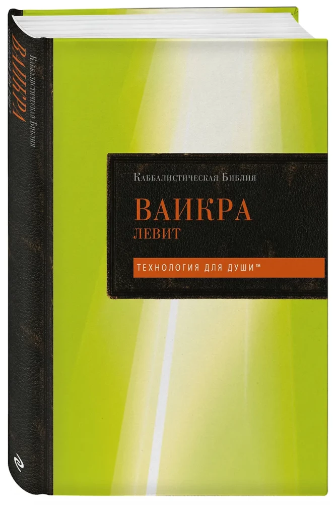 Каббалистическая Библия. Ваикра. Левит. Том 3