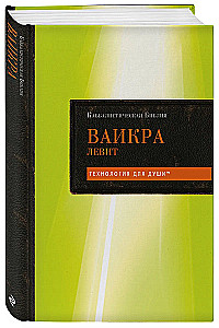 Каббалистическая Библия. Ваикра. Левит. Том 3