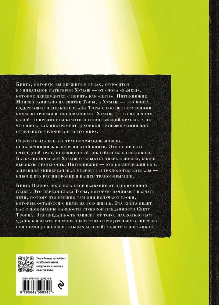 Каббалистическая Библия. Ваикра. Левит. Том 3