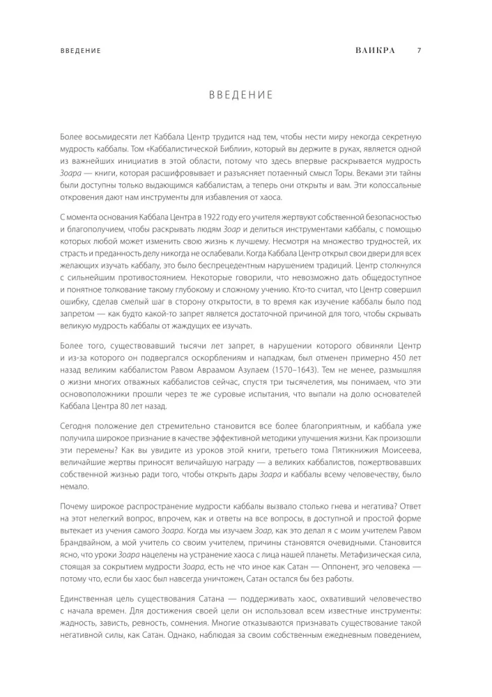 Каббалистическая Библия. Ваикра. Левит. Том 3
