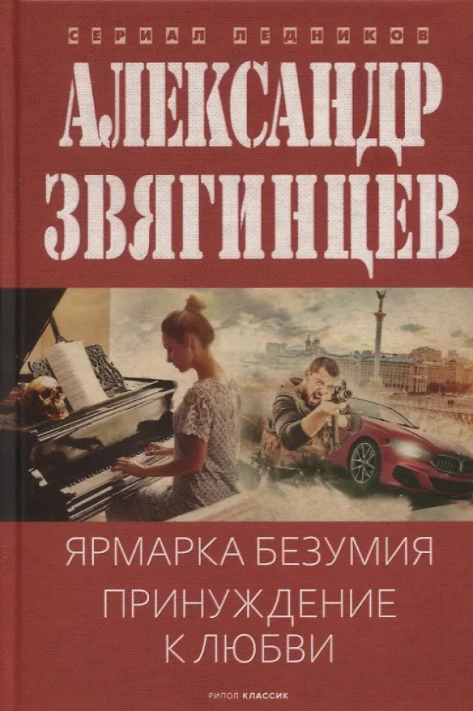 Ярмарка безумия. Принуждение к любви