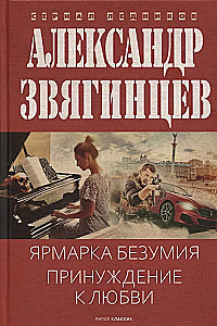 Ярмарка безумия. Принуждение к любви