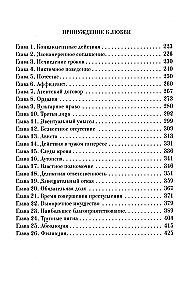 Ярмарка безумия. Принуждение к любви