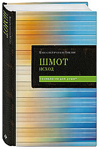 Каббалистическая Библия. Шмот. Исход. Том 2