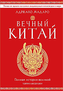Mūžīgā Ķīna. Pilnīga lielās civilizācijas vēsture