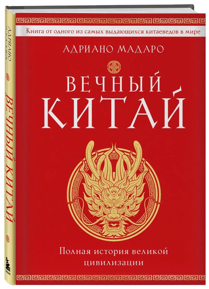 Mūžīgā Ķīna. Pilnīga lielās civilizācijas vēsture