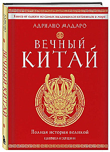 Mūžīgā Ķīna. Pilnīga lielās civilizācijas vēsture