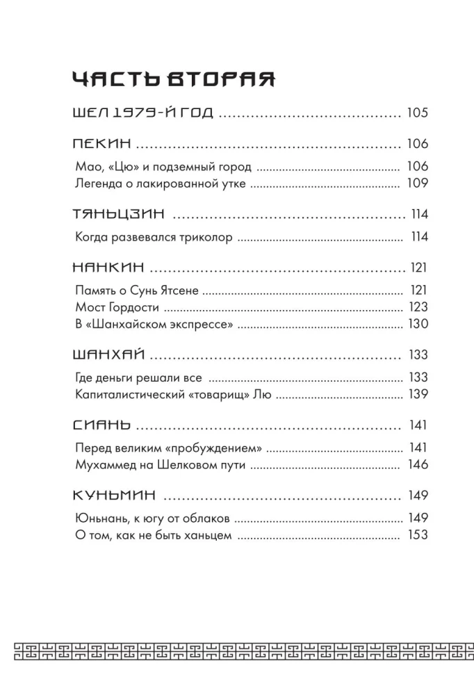 Mūžīgā Ķīna. Pilnīga lielās civilizācijas vēsture