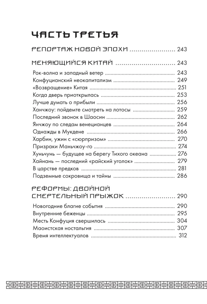 Mūžīgā Ķīna. Pilnīga lielās civilizācijas vēsture