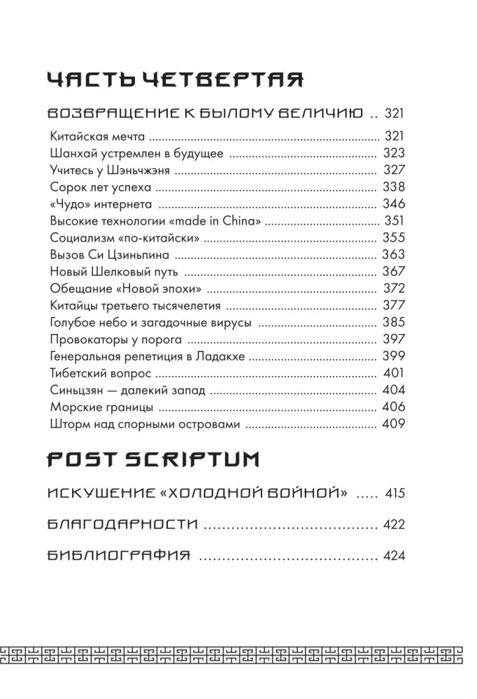 Mūžīgā Ķīna. Pilnīga lielās civilizācijas vēsture