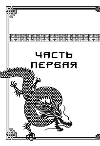 Mūžīgā Ķīna. Pilnīga lielās civilizācijas vēsture
