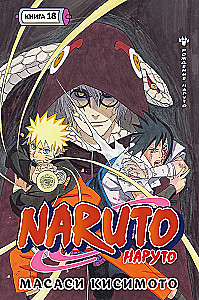 Naruto. Наруто. Книга 18