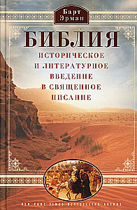 Библия. Историческое и литературное введение в Священное Писание