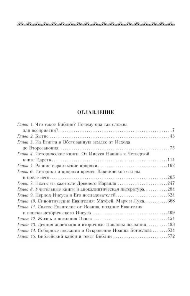 Библия. Историческое и литературное введение в Священное Писание