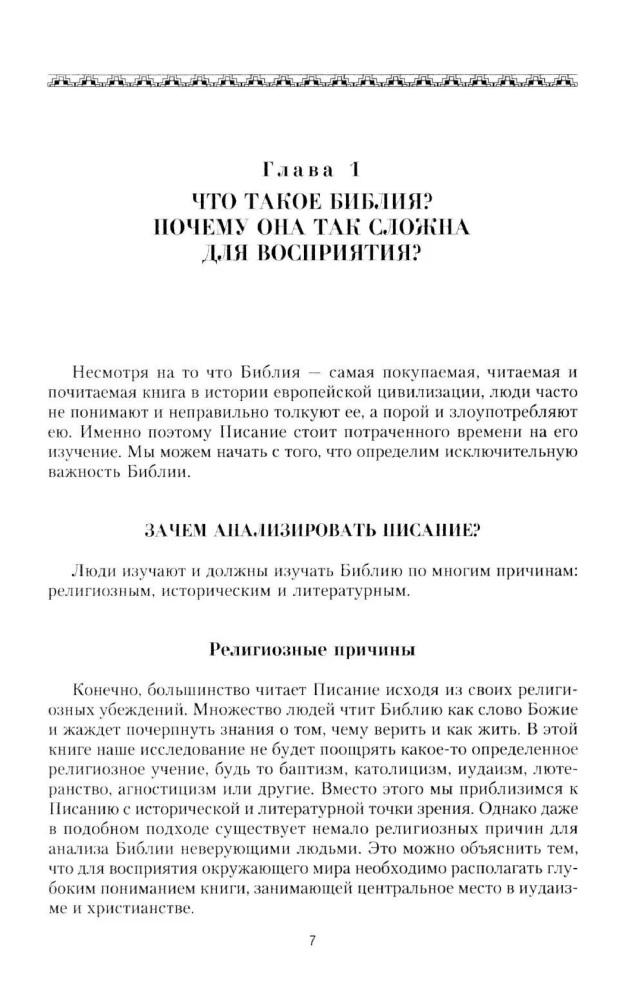 Библия. Историческое и литературное введение в Священное Писание