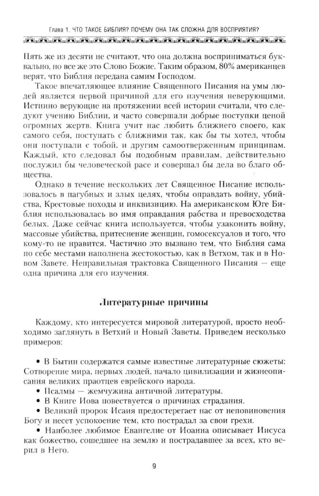 Библия. Историческое и литературное введение в Священное Писание