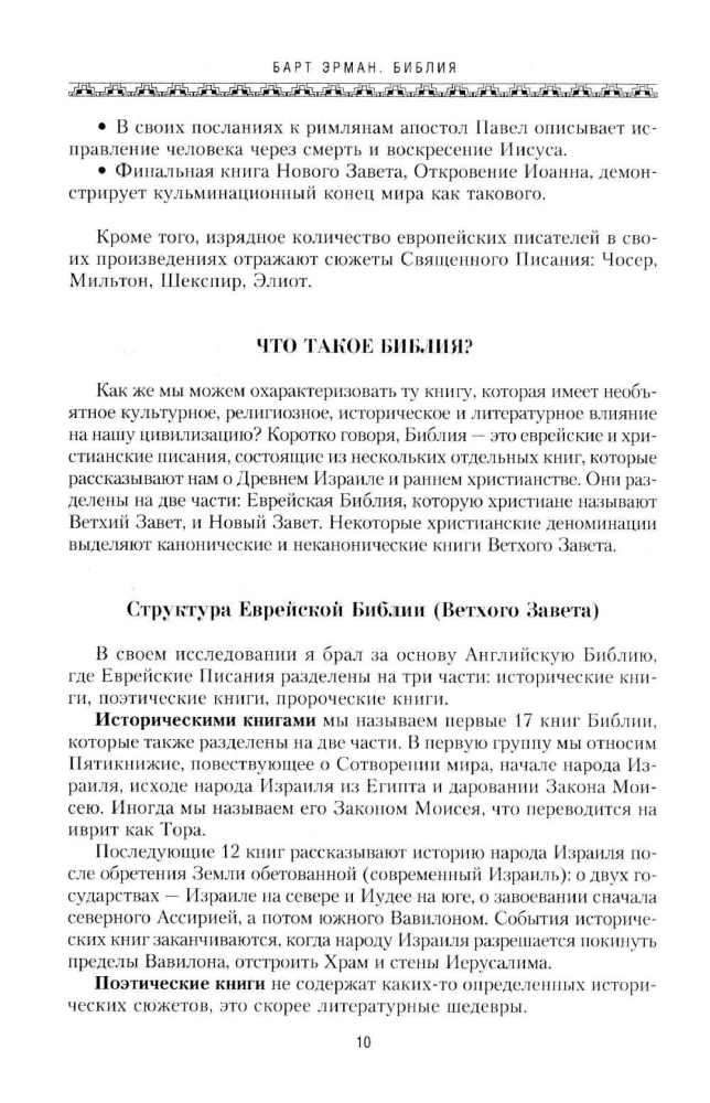 Библия. Историческое и литературное введение в Священное Писание