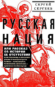 Русская нация, или Рассказ об истории ее отсутствия