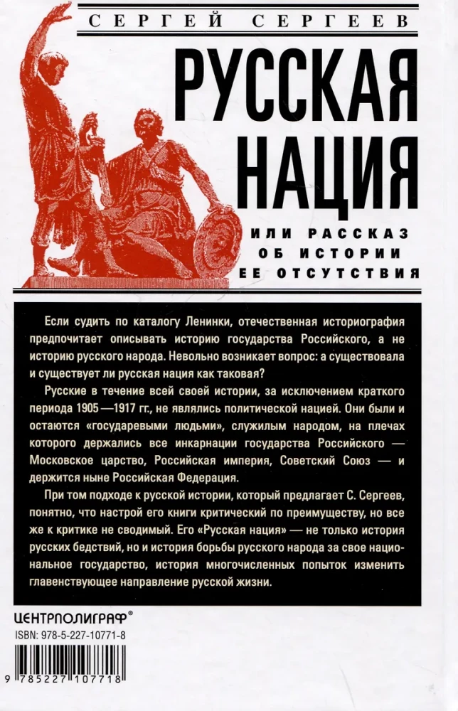 Русская нация, или Рассказ об истории ее отсутствия