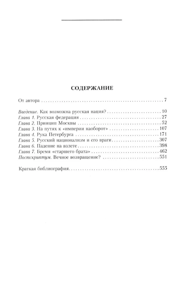 Русская нация, или Рассказ об истории ее отсутствия
