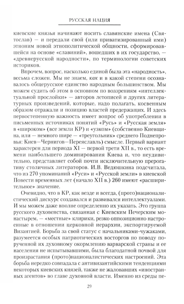 Русская нация, или Рассказ об истории ее отсутствия