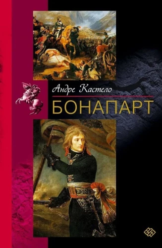 Бонапарт