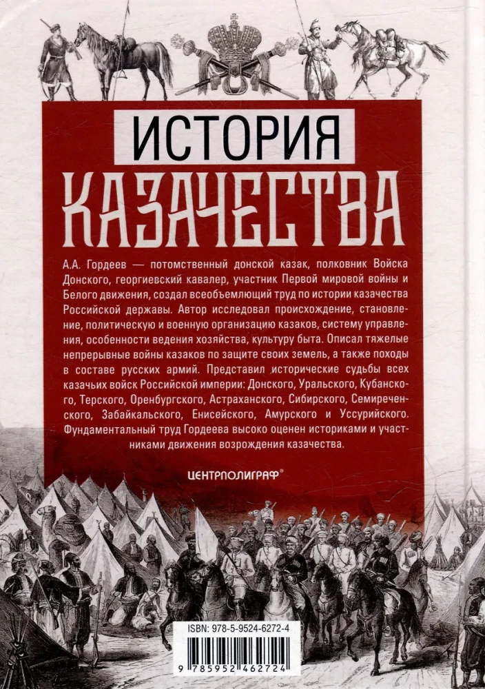 История казачества. Военное служилое сословие в жизни Российского государства от зарождения во времена Золотой Орды до Гражданской войны