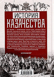 История казачества. Военное служилое сословие в жизни Российского государства от зарождения во времена Золотой Орды до Гражданской войны