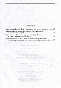 История казачества. Военное служилое сословие в жизни Российского государства от зарождения во времена Золотой Орды до Гражданской войны