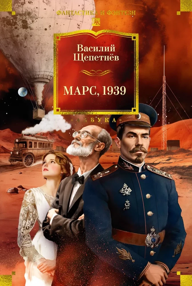 Марс, 1939